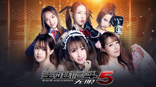 天戏互娱打造《生死格斗5无限》游戏娱乐直播_游戏资讯-游民部落(gamecolg.com)