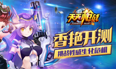 《天天枪战》萝莉等你一战扛上传奇武器横扫末日