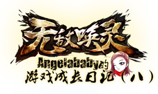 AngelaBaby《无敌唤灵》成长日记(八)——错过