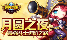 《天天英雄》最强斗士进阶道路战火洗礼后的荣耀