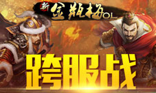 《新金瓶梅OL》跨服擂台等你来战