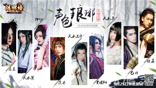 COS天团304加盟华美谱写声色《琅琊榜》_游戏资讯-游民部落(gamecolg.com)