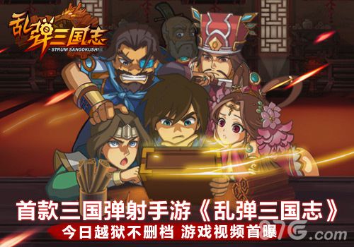 首款三国弹射手游《乱弹三国志》今日越狱不删档测试_游戏资讯-游民部落(gamecolg.com)