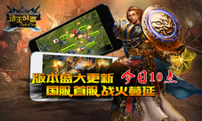 战火再度蔓延《诸王战歌》今日10点国服首服热血开启