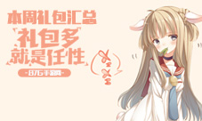 本周礼包汇总1205周末激爽礼包抢不停