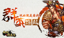 3k玩《超级群英传》周年庆新版今日出击