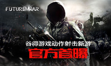 谷得游戏动作射击新游《未来战争:重生》官方首曝