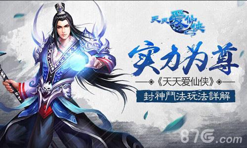 实力为尊《天天爱仙侠》斗法封神玩法详解_游戏资讯-游民部落(gamecolg.com)