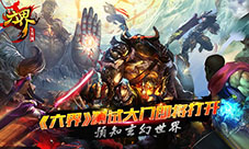 预知玄幻世界《六界》测试大门即将打开