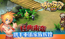 回归经典《梦幻石器OL》好礼送不停