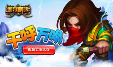 千呼万唤《地狱咆哮》即将上架IOS