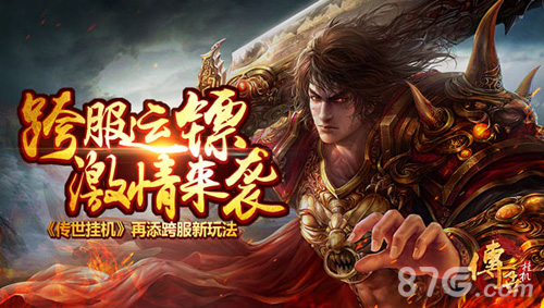 《传世挂机》全新版本现已开启天元突破神技降临_游戏资讯-游民部落(gamecolg.com)