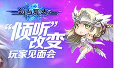 “倾听”改变《剑与魔法》首届玩家见面会即将开启
