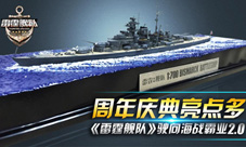 《雷霆舰队》周年庆典亮点多驶向海战霸业2.0