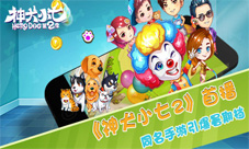《神犬小七2》首播同名手游引爆暑期档