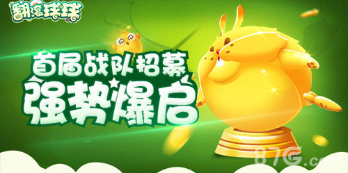 万元大奖等你来《翻滚球球》首届战队招募强势爆启_游戏资讯-游民部落(gamecolg.com)