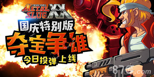 《合金弹头OL》国庆特别版上线燃爆小长假_游戏资讯-游民部落(gamecolg.com)