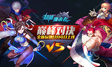 竞技组队《超能继承者》巅峰对决玩法指南