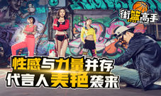 性感与力量并存《街篮高手》携手F球女王美艳袭来