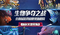 《达尔文进化岛》生物争夺之战全新玩法开启