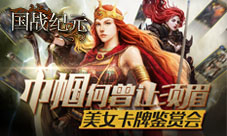 《国战纪元》美女卡牌鉴赏会巾帼何曾让须眉