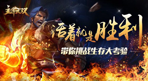 《主宰无双》带你挑战生存大考验活着就是胜利_游戏资讯-游民部落(gamecolg.com)
