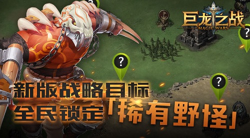 《巨龙之战》新版战略目标全民锁定稀有野怪_游戏资讯-游民部落(gamecolg.com)