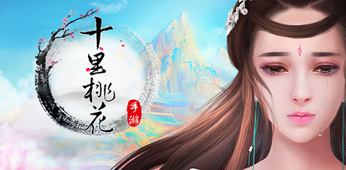 《三生三世十里桃花》手游完美复刻电影级大荒_游戏资讯-游民部落(gamecolg.com)