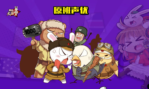 《那兔之大国梦》再添百种声优直击心灵的声音_游戏资讯-游民部落(gamecolg.com)