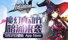 魔幻真动作暗涌来袭《风之旅团》5月10日登陆Appstore