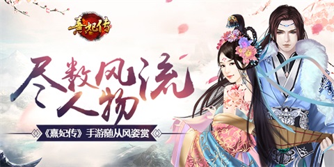 《熹妃传》手游随从风姿赏尽数风流人物_游戏资讯-游民部落(gamecolg.com)
