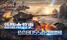 《钢铁雄狮》新版本将出公会BOSS战引爆社团激情