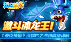 《波克捕鱼》激斗冰龙王资料片之冰封魔窟详解