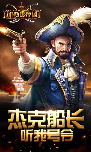 《加勒比帝国》万“舰”齐发四大特色成就海上传奇_游戏资讯-游民部落(gamecolg.com)