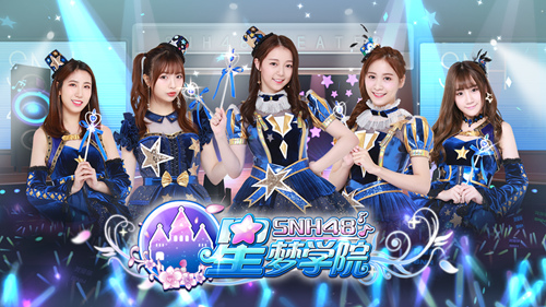 《星梦学院》守护偶像剧情重现SNH48成名之路_游戏资讯-游民部落(gamecolg.com)
