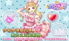 全民乐舞新服“伊甸梦境”火热开启期待你的加入