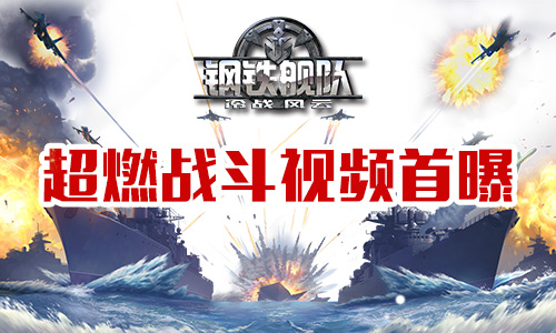 策略合击大海战《钢铁舰队》宣传视频首曝_游戏资讯-游民部落(gamecolg.com)