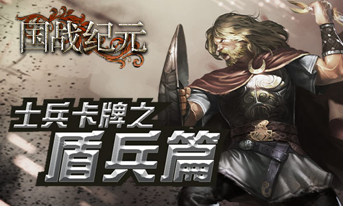 防御的高手!《国战纪元》士兵卡牌之盾兵篇_游戏资讯-游民部落(gamecolg.com)