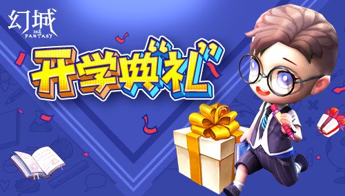 喜迎新生《幻城》手游开学典“礼”盛大开启_游戏资讯-游民部落(gamecolg.com)