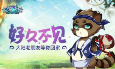好久不见《幻宠大陆》老朋友等你回家