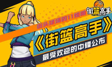 街头球场的11姚明《街篮高手》最受欢迎中锋公布