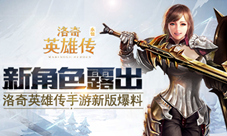 新角色露出洛奇英雄传手游新版爆料