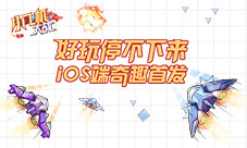 9187《小飞机大战》iOS端炫酷来袭