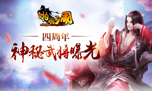 《啪啪三国》四周年限定武将曝光神秘武将来袭_游戏资讯-游民部落(gamecolg.com)