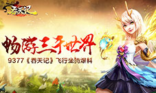 畅游三千世界9377《吞天记》飞行坐骑爆料