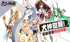 犬神觉醒《元气封神》新篇章今日上线