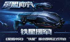 铁星援军《星盟冲突》“铁星”版本即将正式开启