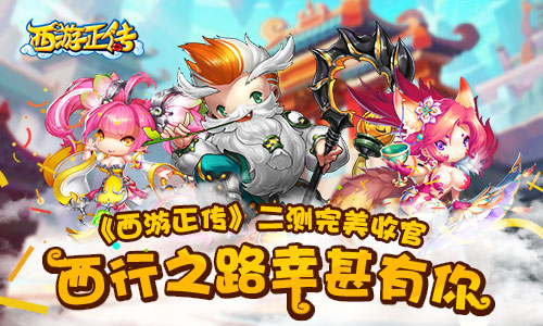 《西游正传》二测完美收官下一个回合等你_游戏资讯-游民部落(gamecolg.com)