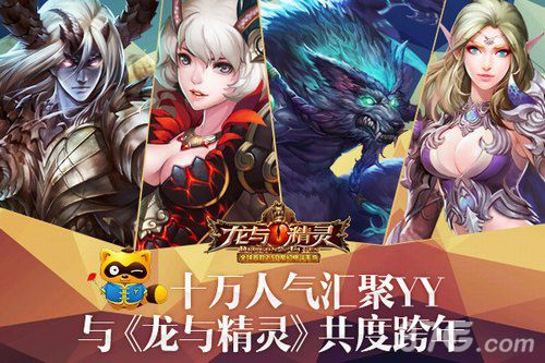 《龙与精灵》邀你同聚YY十万人气共度跨年_游戏资讯-游民部落(gamecolg.com)