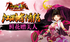 《仙剑灵域》鲜花绝色馈美人仙剑有情贺新春
